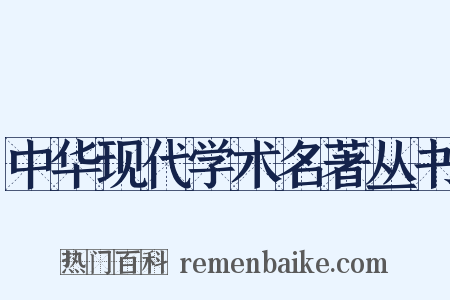 中华现代学术名著丛书是什么意思的图片
